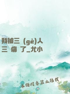我被三個(gè)人開三門痛暈了