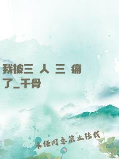 我被三個人開三門痛暈了