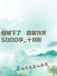 我被下了藥帶回家作文5000字