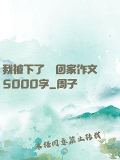 我被下了藥帶回家作文5000字