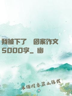 我被下了藥帶回家作文5000字