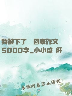 我被下了藥帶回家作文5000字
