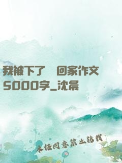我被下了藥帶回家作文5000字