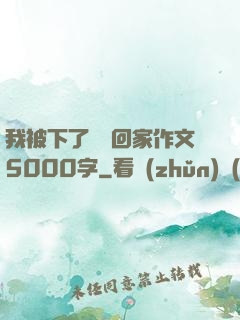我被下了藥帶回家作文5000字