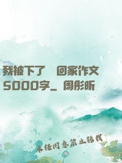 我被下了藥帶回家作文5000字
