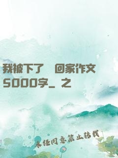 我被下了藥帶回家作文5000字