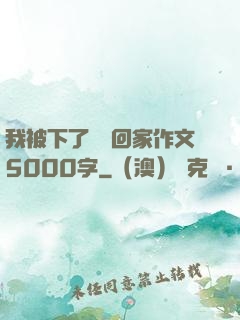 我被下了藥帶回家作文5000字
