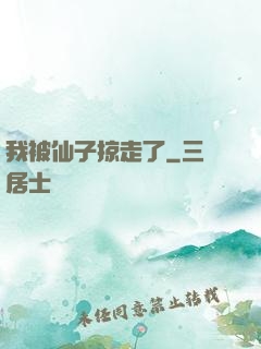 我被仙子掠走了