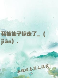 我被仙子掠走了