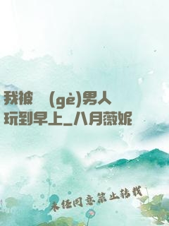 我被兩個(gè)男人玩到早上