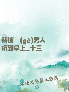 我被兩個(gè)男人玩到早上