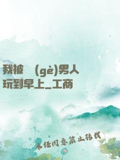 我被兩個(gè)男人玩到早上
