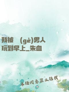 我被兩個(gè)男人玩到早上