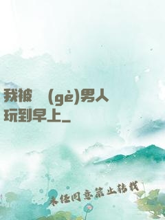 我被兩個(gè)男人玩到早上