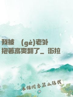 我被兩個(gè)老外抱著高爽翻了
