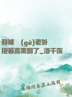 我被兩個(gè)老外抱著高爽翻了