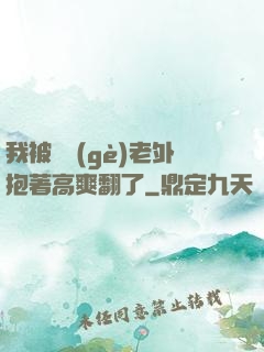 我被兩個(gè)老外抱著高爽翻了