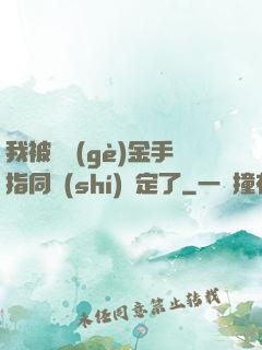 我被兩個(gè)金手指同時(shí)綁定了