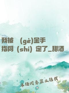 我被兩個(gè)金手指同時(shí)綁定了