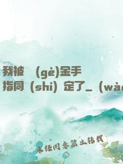 我被兩個(gè)金手指同時(shí)綁定了
