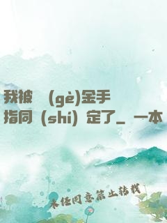 我被兩個(gè)金手指同時(shí)綁定了