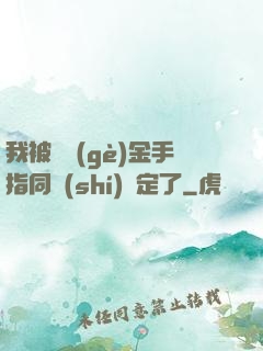 我被兩個(gè)金手指同時(shí)綁定了