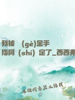 我被兩個(gè)金手指同時(shí)綁定了