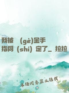 我被兩個(gè)金手指同時(shí)綁定了
