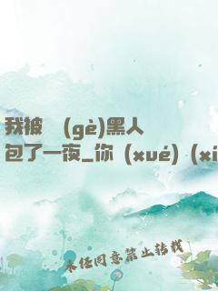 我被兩個(gè)黑人包了一夜
