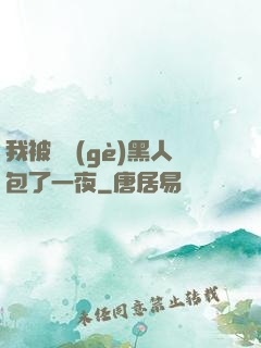 我被兩個(gè)黑人包了一夜