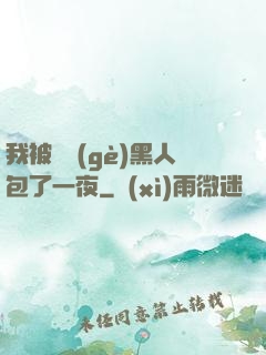 我被兩個(gè)黑人包了一夜
