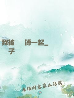 我被兩個師傅一起
