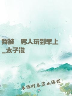 我被兩個男人玩到早上