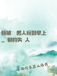 我被兩個男人玩到早上