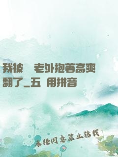 我被兩個老外抱著高爽翻了