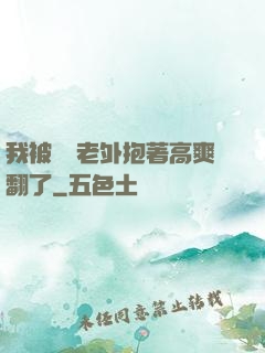 我被兩個老外抱著高爽翻了