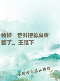我被兩個老外抱著高爽翻了