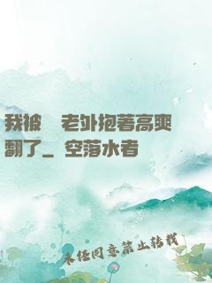 我被兩個老外抱著高爽翻了