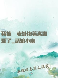 我被兩個老外抱著高爽翻了
