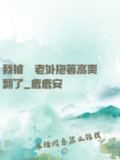 我被兩個老外抱著高爽翻了
