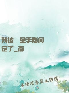 我被兩個金手指同時綁定了