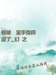 我被兩個金手指同時綁定了