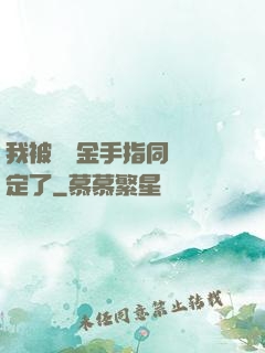 我被兩個金手指同時綁定了