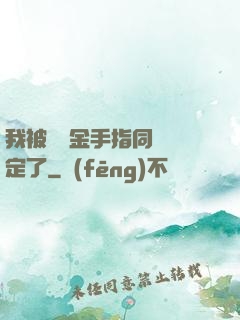我被兩個金手指同時綁定了