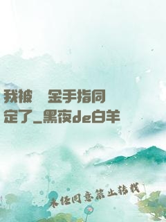 我被兩個金手指同時綁定了