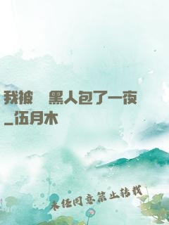 我被兩個黑人包了一夜