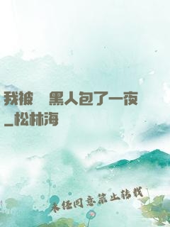 我被兩個黑人包了一夜