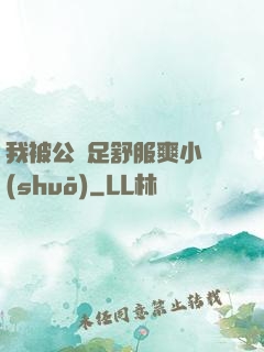 我被公滿足舒服爽小說(shuō)