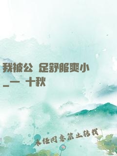 我被公滿足舒服爽小說