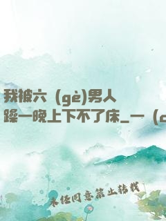 我被六個(gè)男人躁一晚上下不了床